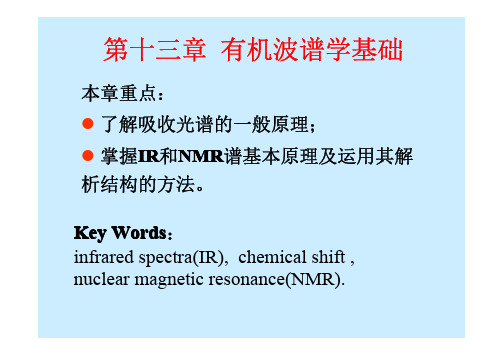 有机化学的波谱方法