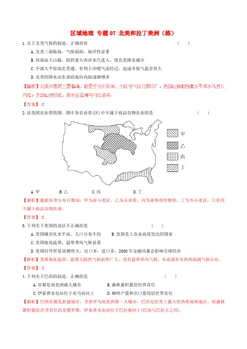 2016-2017学年高中地理 区域地理 专题07 北美和拉丁美洲(练)(提升版,含解析)新人教版必