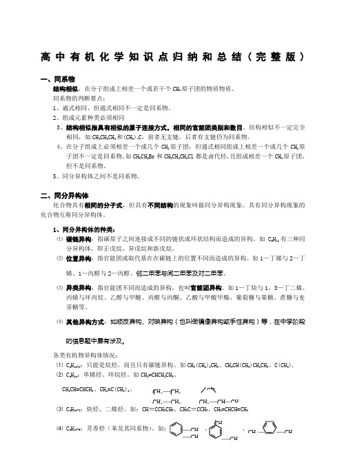 高中有机化学知识归纳和总结完整版