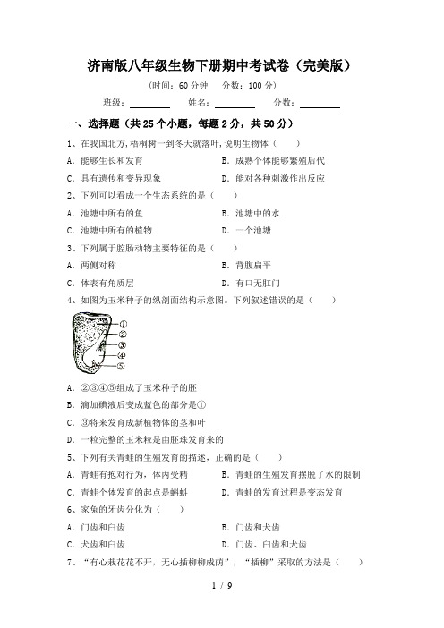 济南版八年级生物下册期中考试卷(完美版)