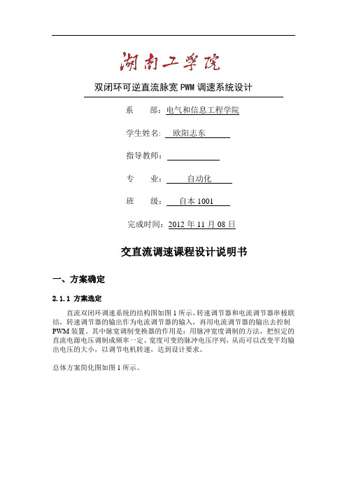 双闭环可逆直流脉宽PWM调速系统设计