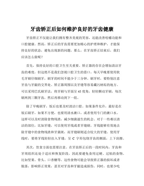 牙齿矫正后如何维护良好的牙齿健康