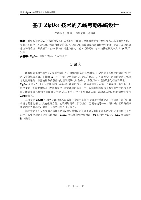 基于ZigBee技术的无线考勤系统设计毕业设计资料