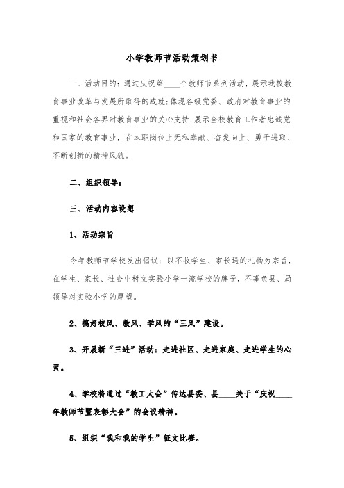 小学教师节活动策划书（2篇）