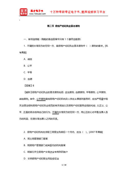 《房地产经纪职业导论》章节题库(房地产经纪执业基本原则)【圣才出品】