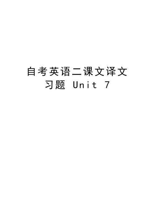 自考英语二课文译文习题 Unit 7培训资料