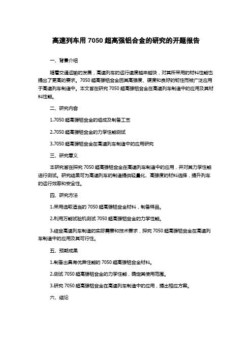 高速列车用7050超高强铝合金的研究的开题报告