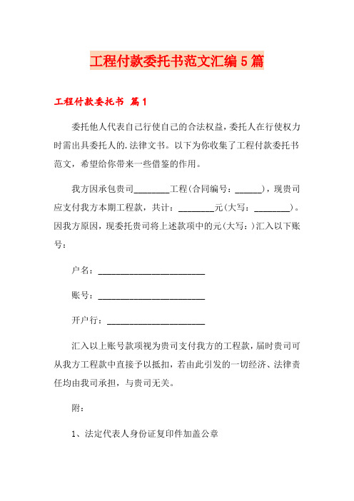 工程付款委托书范文汇编5篇