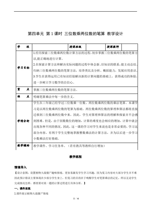 第四单元_第01课时_三位数乘两位数的笔算方法(教学设计)-四年级数学上册人教版