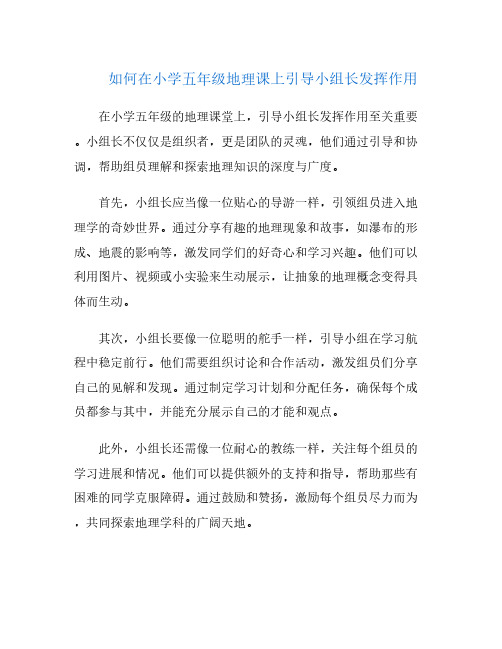 如何在小学五年级地理课上引导小组长发挥作用