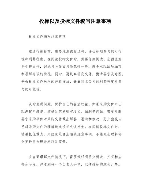 投标以及投标文件编写注意事项