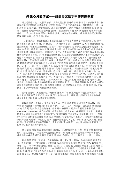 弹拨心灵的情弦——浅谈语文教学中的情感教育