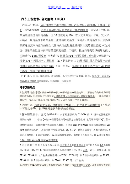 汽车工程材料答案名词解释重点考点