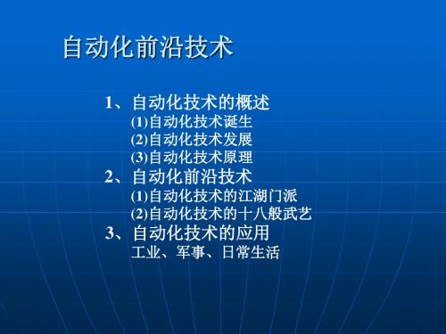 自动化前沿技术培训讲义(PPT 35张)