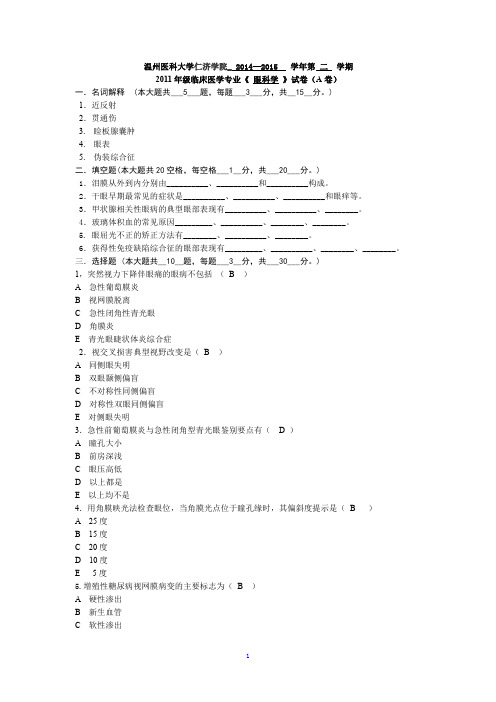 2011年级仁济临床医学专业《眼科学》试卷(A卷)(B卷)