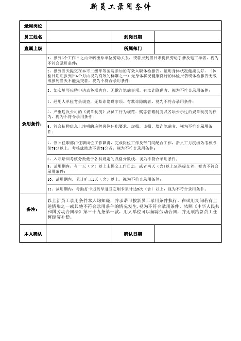 新员工录用条件