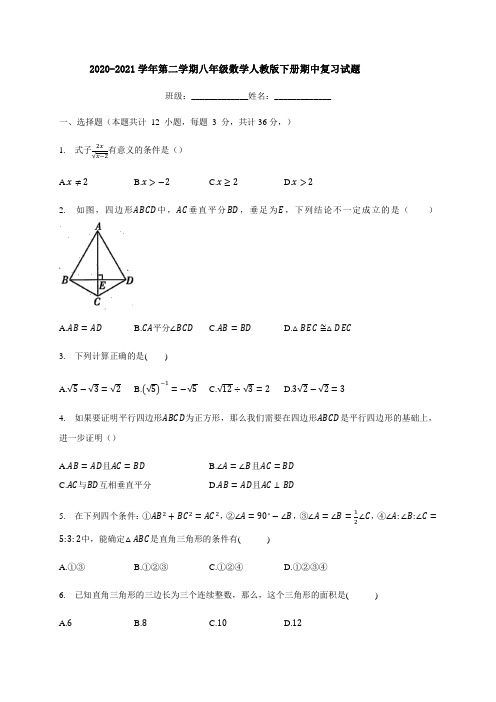 2020-2021学年第二学期八年级数学人教版下册期中复习试题