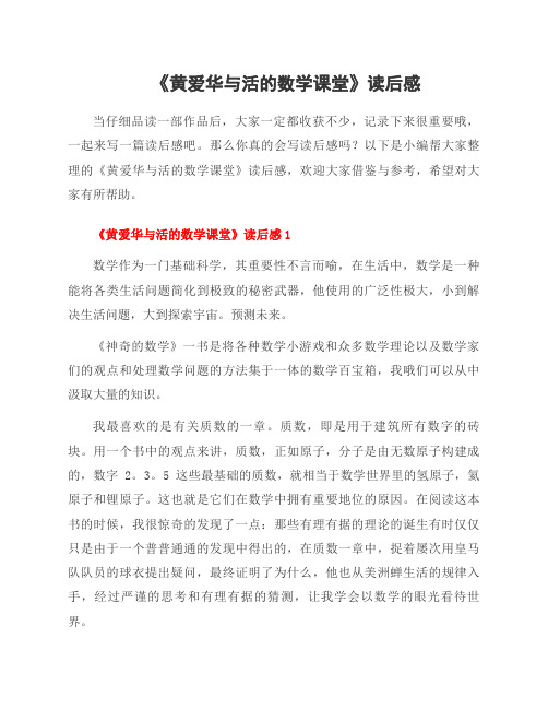 《黄爱华与活的数学课堂》读后感