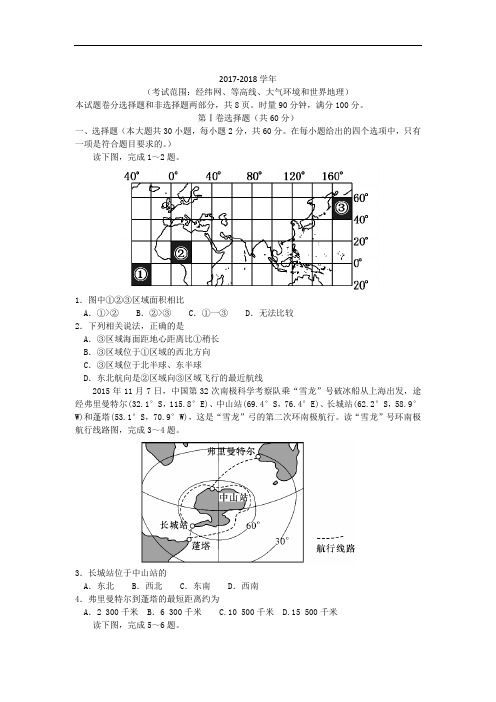 湖南省长沙市长郡中学2017-2018学年高三上学期月考(二)地理试题 Word版含答案