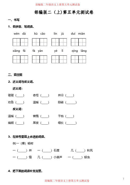 部编版二年级语文(上)第五单元测试卷-附答案