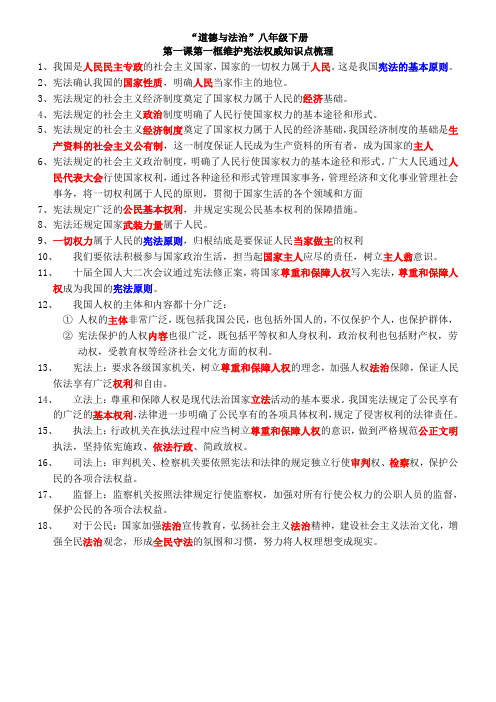 人教版道德与法治八下1.1维护宪法权威知识点