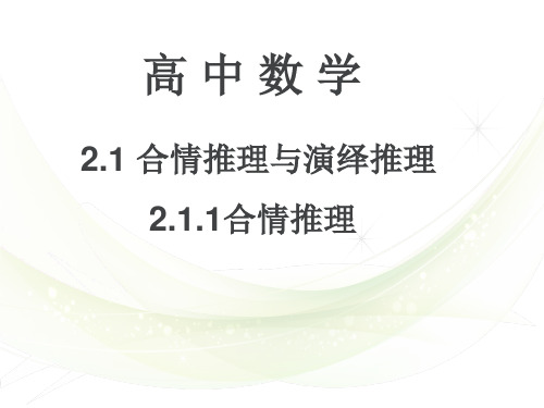 《2.1.1 合情推理》PPT课件(安徽省市级优课)