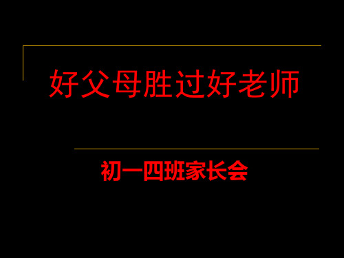 初一上期末家长会课件6 29页PPT文档