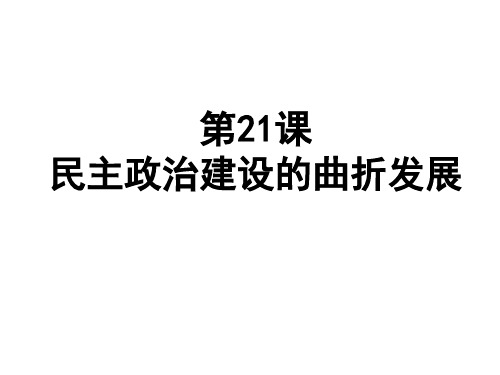 人教版高中历史必修一21课民主政治建设的曲折发展公开课教学课件共18张PPT (共18张PPT)