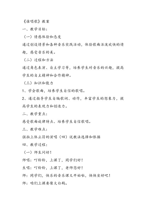 部编小学音乐一年级《唱歌 谁唱歌》吴丹教案教学设计 教师面试试讲新名师优质公开课获奖比赛人教