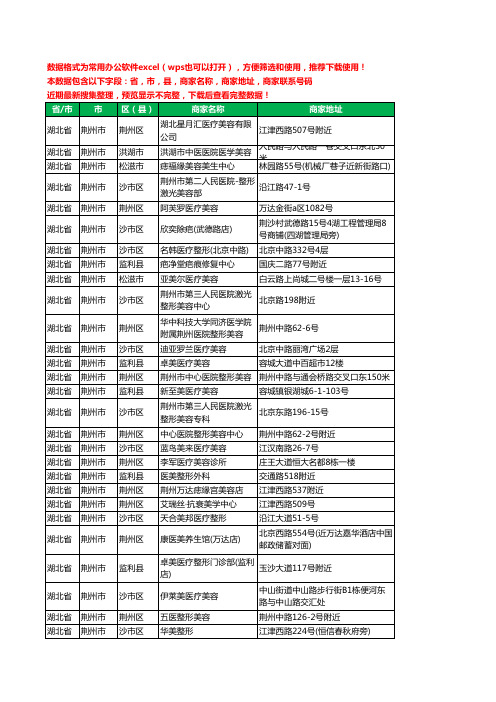 2020新版湖北省荆州市整形工商企业公司商家名录名单黄页联系电话号码地址大全35家