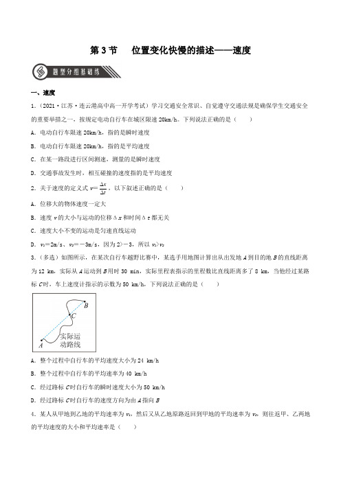 (人教版2019必修第一册)高一物理同步备课系列  1.3 位置变化快慢的描述——速度(分层练习)(