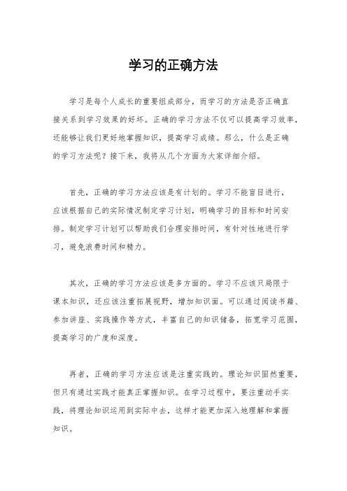 学习的正确方法