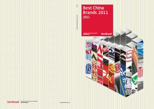 Interbrand 2011最佳中国品牌 中文版