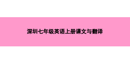 牛津深圳版(广州沈阳通用)七年级英语上册课文与翻译(共41张PPT)