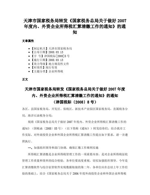 天津市国家税务局转发《国家税务总局关于做好2007年度内、外资企业所得税汇算清缴工作的通知》的通知