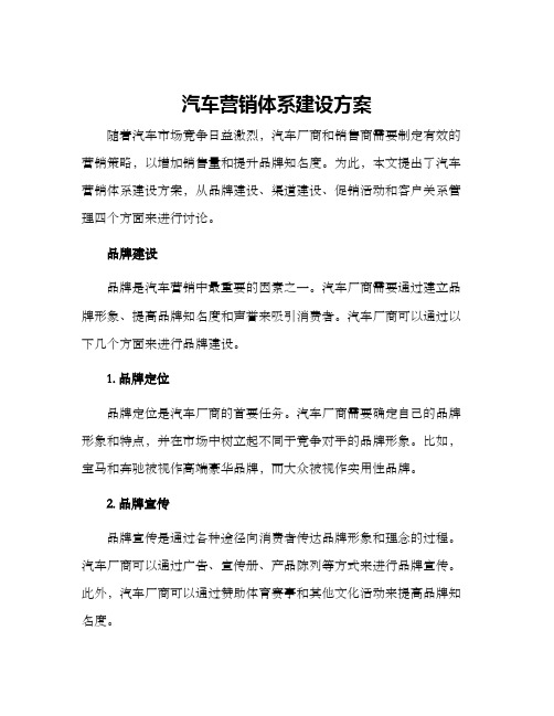 汽车营销体系建设方案