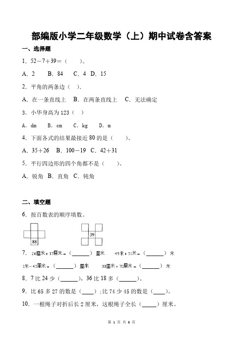 部编版小学二年级数学(上)期中试卷含答案