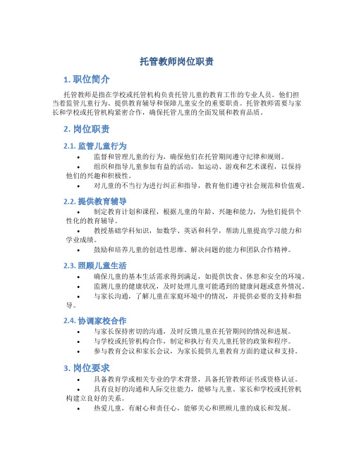 托管教师岗位职责