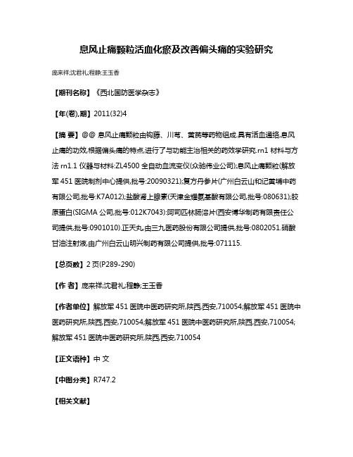 息风止痛颗粒活血化瘀及改善偏头痛的实验研究