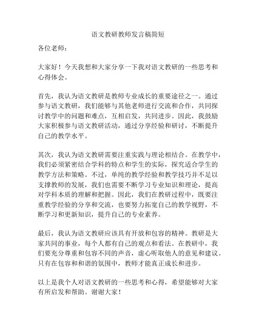 语文教研教师发言稿简短