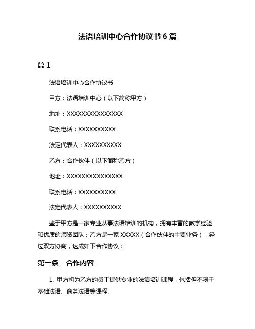 法语培训中心合作协议书6篇