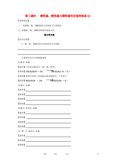 高考化学复习 醇羟基、酚羟基与羧羟基的区别和联系教学案(2)