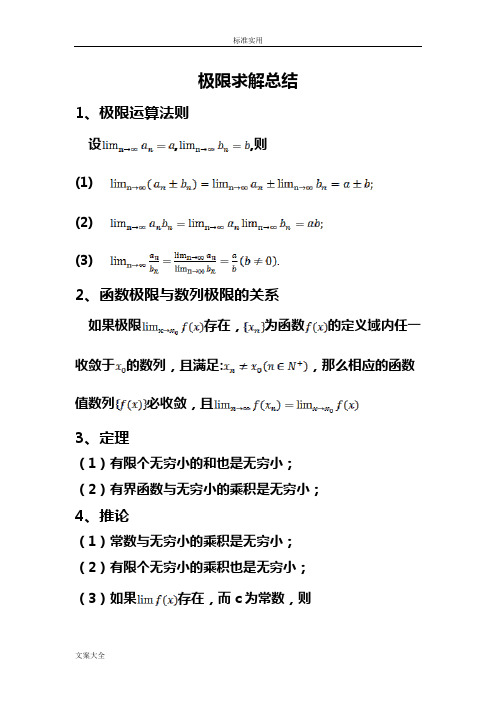 求极限方法总结材料-全