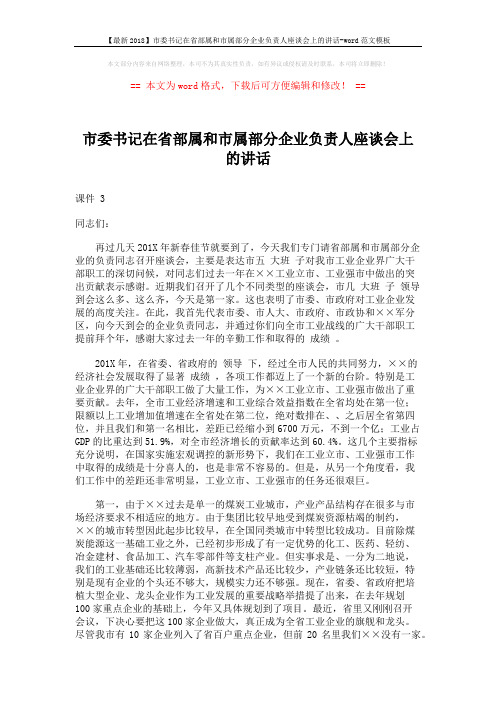 【最新2018】市委书记在省部属和市属部分企业负责人座谈会上的讲话-word范文模板 (5页)