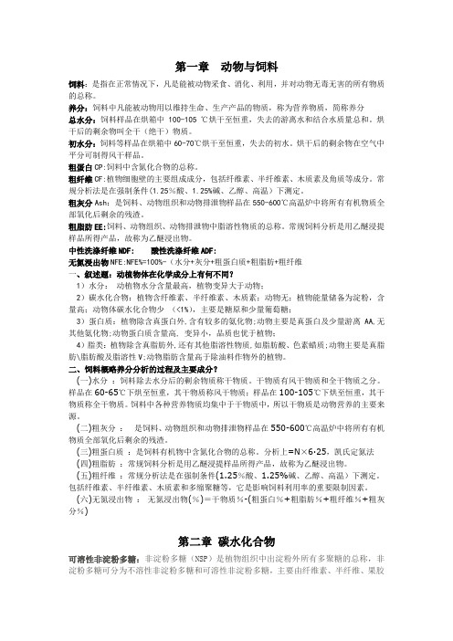 动物营养学复习资料全