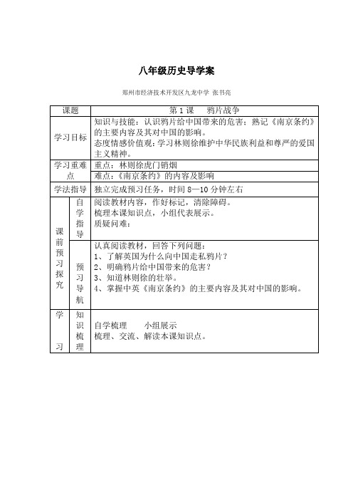 张书亮八年级历史上册导学案(1-4)