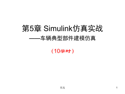 Simulink汽车仿真实例概述.ppt