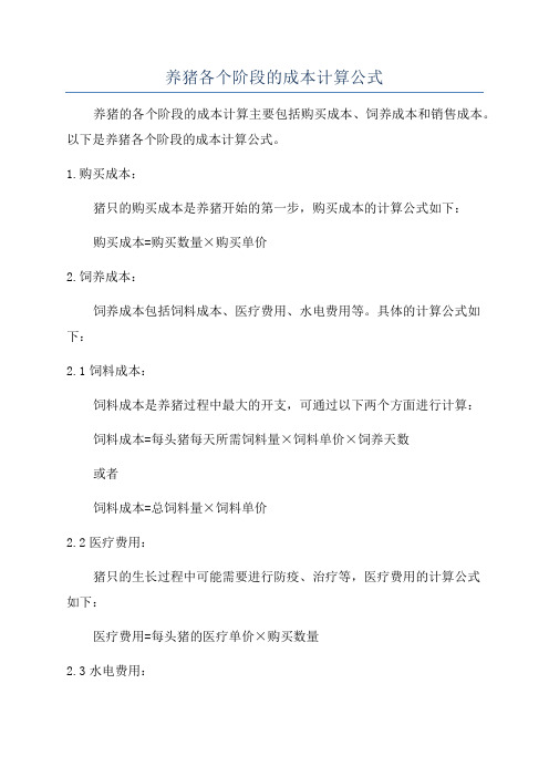 养猪各个阶段的成本计算公式