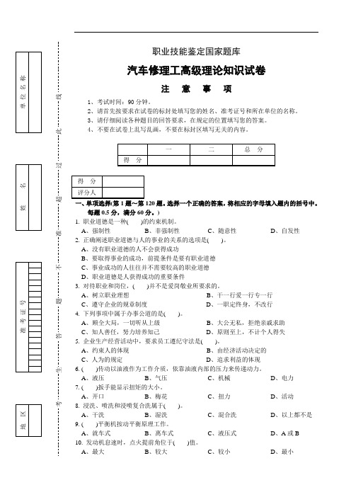 职业技能鉴定国家题库汽车修理工高级理论知识试卷