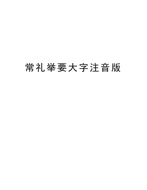 常礼举要大字注音版讲课稿